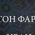 Антон Фарутин Иван Савоськин Рождественский подкаст часть 2