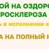 НАСТРОЙ НА ОЗДОРОВЛЕНИЕ СОСУДОВ ОТ АТЕРОСКЛЕРОЗА