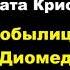 Агата Кристи Восьмой подвиг Геракла Кобылицы Диомеда Расследует Эркюль Пуаро