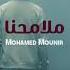 محمد منير ملامحنا