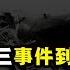 从林彪九一三事件之后到清除四人帮 中国这五年发展的脉络 上集