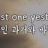 한글 번역 Fall Out Boy Just One Yesterday