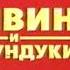 Элвин и бурундуки 2 Alvin And The Chipmunks The Squeakquel Тизер Первый канал 2009