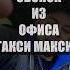 ЗВОНОК ИЗ ОФИСА ТАКСИ МАКСИМ такси РАБОТАВТАКСИ таксикалининград ТАКСИМАКСИМ SHORTS драйвер