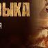 Война и музыка Трейлер В кино с 6 февраля