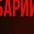 КОЛУМБАРИЙ Александра Подольского Самая страшная книга Фрагмент