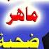 احمد عبدة ماهر يحقر الدين الاسلامي او البخاري