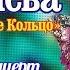 Юбилейный концерт Надежды Кадышевой и анс Золотое кольцо 30 лет на сцене