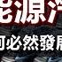 中國的下一個大雷 新能源汽車 中國經濟為什麼必然發展成爛尾工程 政經孫老師 Mr Sun Official