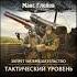 Тактический уровень Макс Глебов аудиокнига