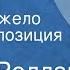 Ромен Роллан Жизнь Микеланджело Радиокомпозиция по книге