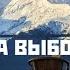 Свобода выбора