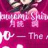 FULL Oukyo Shul Shagana Tsukuyomi Shirabe Lyrics Kan Rom Eng