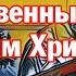 Молитва Божественным Страстям Христовым Аудио текст на экране