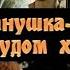 УШЕДШИЕ АКТЁРЫ ИЗ ФИЛЬМА СКАЗКИ КАК ИВАНУШКА ДУРАЧОК ЗА ЧУДОМ ХОДИЛ 1977