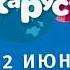 Заставка ко дню России и спонсор показа Карусель 12 06 2018