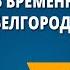 Повесть временных лет Сказание о белгородском киселе