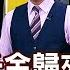 錢線百分百 20250610完整版 中集 仙人指路是真是假 台積目標遙指1288元 封裝 耗材需求強 挖出真吃貨贏家 非凡財經新聞
