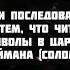 ДУШЕВНОЕ ЧТЕНИЕ СУРЫ АЛЬ БАКАРА 102 Аят Арби Шишани