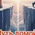 Путь домой Анастейша Тиллман Глава 505 506 и 507 аудиокнига анастейша
