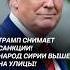 Трамп снимает санкции с Сирии Жители Дамаска ликуют трамп сирия санкции сша