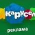 Рекламная заставка Карусель осень 2018