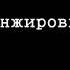 Запретная зона