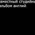 Элтон Джон и Брэнди Карлайл Создают Магию