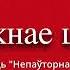 Трывожнае шчасьце ч 1 Непаўторная вясна Іван Шамякін Аўдыякніга на беларускай мове