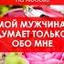 Мой мужчина думает только обо мне Слушай и повторяй аффирмации аффирмации