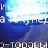 фиксики титры