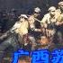 红军第一叛将龚楚回忆录 12 中共利用广西省府 主席俞作柏 广西苏区