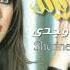 شيرين وجدي ولا ليلة Sherine Wagdy Wala Lailah