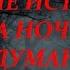 ЖУТКИЕ ИСТОРИИ НА НОЧЬ ПОТЕРЯННЫЙ КРЕСТИК