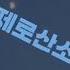 오 제로산소 음원출처 사우스 코리안 파크
