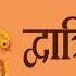 21 Times Dwatrinsha Namavali Of Goddess Durga