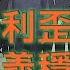 字幕 銳紹 習近平突然高舉 抗美援朝 勝利鼓吹民族主義穩固政權 難掩中共歪曲歷史本色