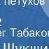 Василий Шукшин До третьих петухов Повесть Передача 2 Читает Олег Табаков