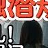 1女对8男 金融圈不堪入目的潜规则 美女勾引在前 老王竟毫无破绽定力十足 当年错过的机会 后悔到捶胸顿足 中国 经济 金融 认知 揭秘