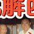 绝密档案 中共血腥镇压西藏 摧毁政教合一的狠招 十世班禅的离奇死亡 1989年背后有何阴谋 达赖与班禅 西藏双头制度的秘密 中国 政治 历史 佛教 西藏 藏独 中共