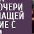Я бы на это не соглашалась шепнула малышка дочери богача спешащей на свидание с первым встречным