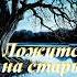 Александр Чудаков Ложится мгла на старые ступени Аудиокнига