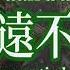 你永遠不懂我 Ni Yong Yuan Bu Dong Wo 雨中白合 Yu Zhong Bai He Lirik Dan Terjemahan