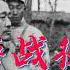 杜聿明回忆录 淮海战役始末 五 蒋介石再变决心 黄维兵团被歼 六 蒋介石三变决心 全部完蛋