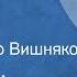 Иван Шмелев Наполеон Рассказ Читает Петр Вишняков 1965