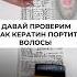 Посмотри как кератин жгет волосы уходзаволосами шампунь кератин прически ботоксволос уход