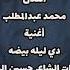 أغنية دي ليله بيضة للفنان محمد عبدالمطلب