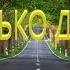 Сколько путей сколько дорог