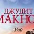 РАЙ ДЖУДИТ МАКНОТ КНИГА 2 ЧАСТЬ 1 ЛЮБОВНЫЙ РОМАН АУДИОКНИГА