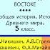 42 ГРЕЧЕСКИЕ ГОСУДАРСТВА НА ВОСТОКЕ История Древнего мира 5 класс Никишин В О и др РЕЛИЗ